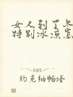 女人到了冬天脚特别冰凉怎么办