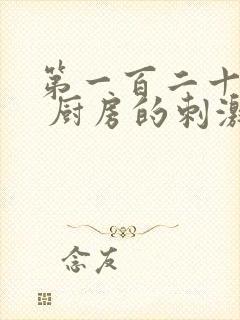 第一百二十三章 厨房的刺激