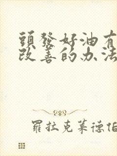 头发好油有没有改善的办法