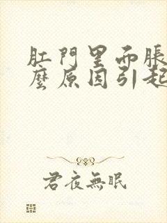 肛门里面胀痛什么原因引起的女性封面