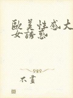 欧美性感大胸美女诱惑