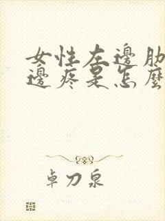 女性左边肋骨下边疼是怎么回事