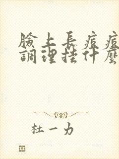 脸上长痘痘中医调理挂什么科封面