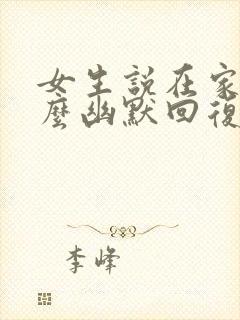 女生说在家里怎么幽默回复封面