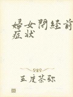 妇女闭经前有何症状封面
