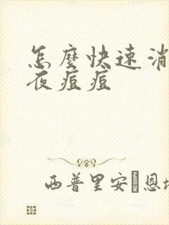 怎么快速消除熬夜痘痘