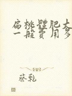 扁桃体肥大手术一般费用多少