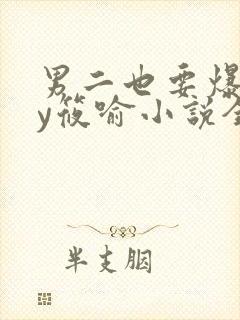 男二也要爆吗by筱喻小说全文免费阅读