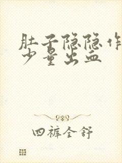 肚子隐隐作痛有少量出血