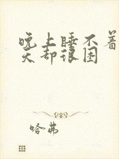 晚上睡不着,白天却很困