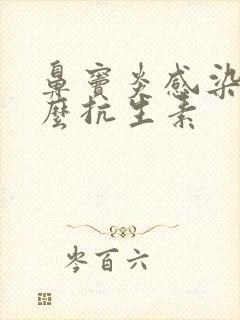 鼻窦炎感染用什么抗生素封面