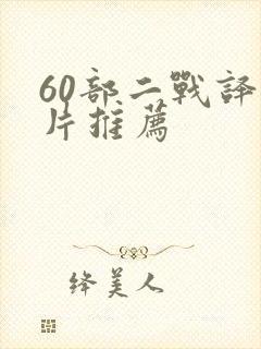 60部二战译制片推荐