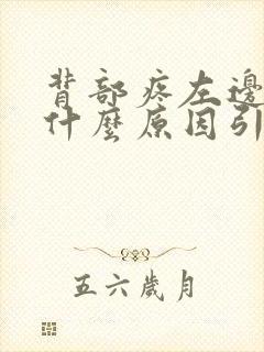 背部疼左边痛是什么原因引起的