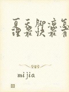 夏天脚凉怎么调理最快最有效封面