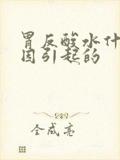 胃反酸水什么原因引起的