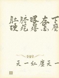 肚脐眼左下有个硬疙瘩怎么回事