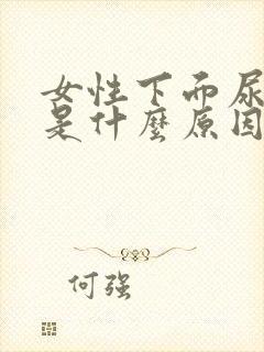 女性下面尿尿疼是什么原因