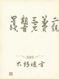 星期三第二季在线看免费观看全集