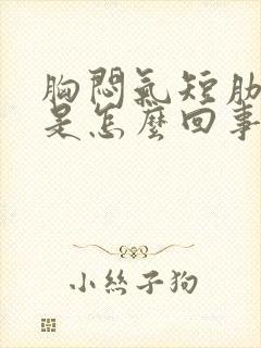 胸闷气短肋骨疼是怎么回事