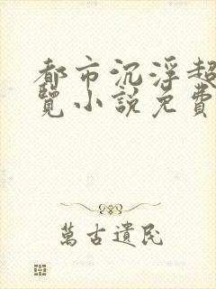 都市沉浮超前预览小说免费阅读