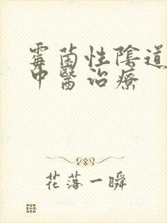 霉菌性阴道发炎中医治疗