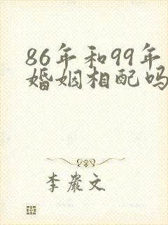 86年和99年婚姻相配吗