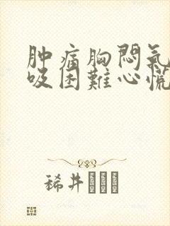 肿痛胸闷气短呼吸困难心慌