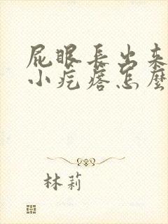 屁眼长出来一个小疙瘩怎么回事