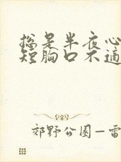 总是半夜心慌气短胸口不适封面