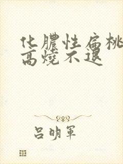 化脓性扁桃体炎高烧不退