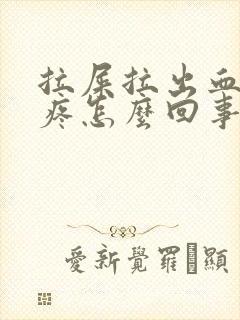 拉屎拉出血肛门疼怎么回事封面