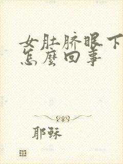 女肚脐眼下边疼怎么回事