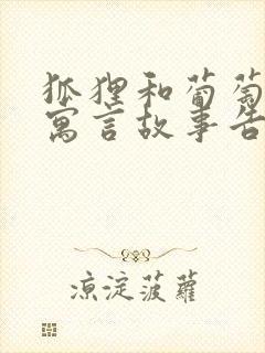 狐狸和葡萄这个寓言故事告诉了我们什么道理