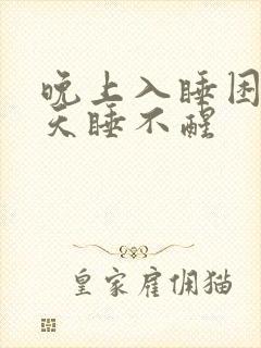 晚上入睡困难白天睡不醒封面