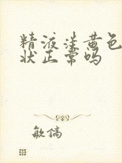 精液淡黄色果冻状正常吗