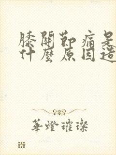 膝关节痛是因为什么原因造成的