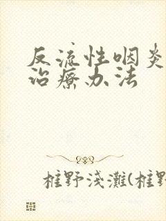 反流性咽炎最佳治疗办法