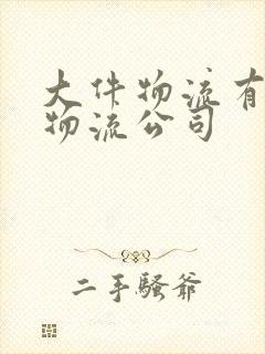 大件物流有哪些物流公司