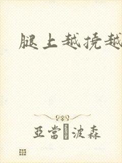 腿上越挠越痒封面