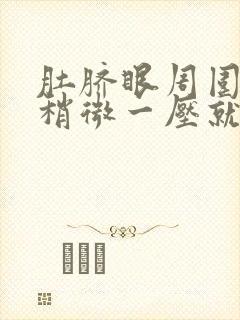 肚脐眼周围用手稍微一压就疼什么原因封面