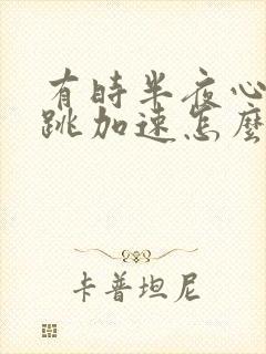 有时半夜心慌心跳加速怎么回事