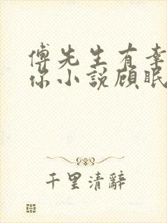 傅先生有幸嫁给你小说顾眠傅予全文免费阅读