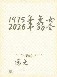1975年兔女2026年的全年运势