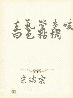 支气管炎咳的痰白色粘稠封面