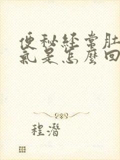 便秘经常肚子胀气是怎么回事