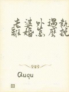 老婆外遇执意要离婚怎么挽回封面