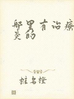 哪里有治疗额窦炎的封面