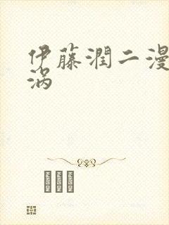 伊藤润二漫画漩涡