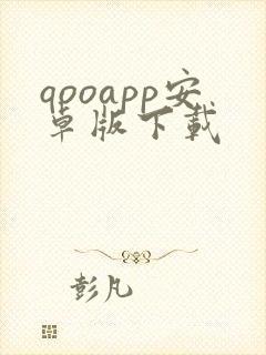qooapp安卓版下载封面
