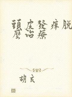 头皮发痒脱发怎么治疗